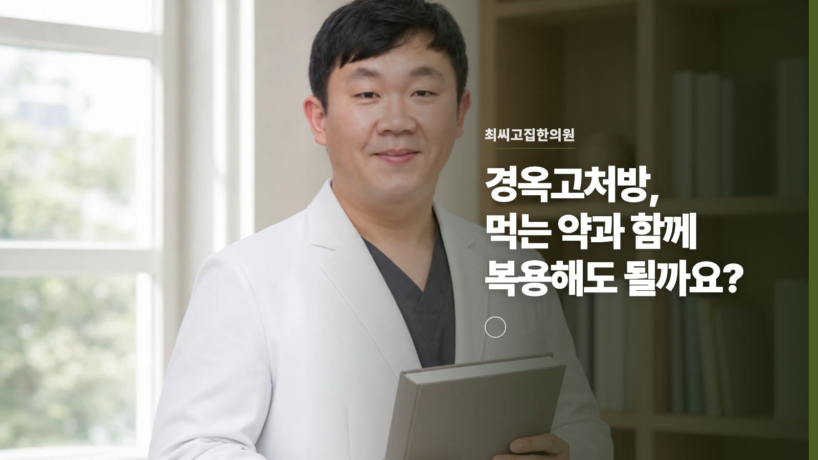 경옥고처방, 먹는 약과 함께 복용해도 될까요?