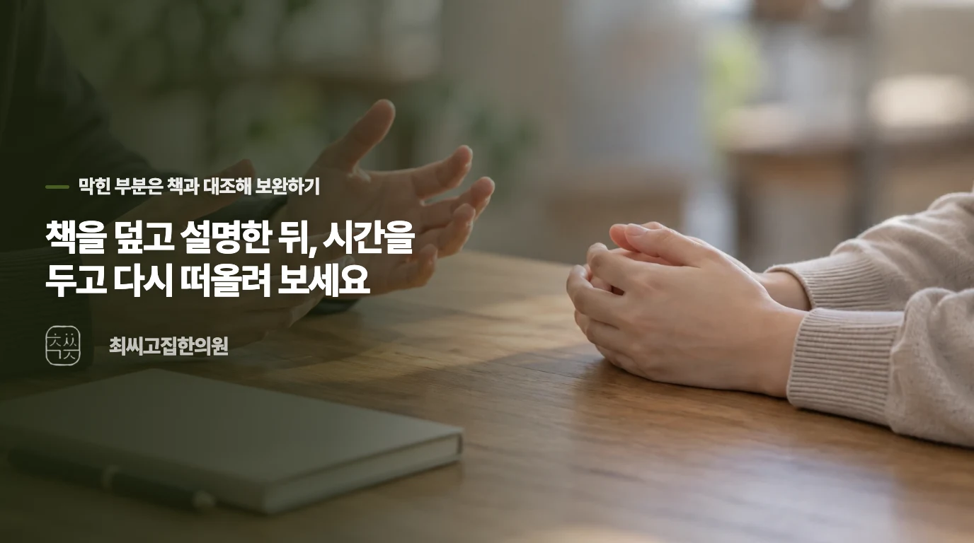 책을 덮고 설명한 뒤, 시간을 두고 다시 떠올려 보세요