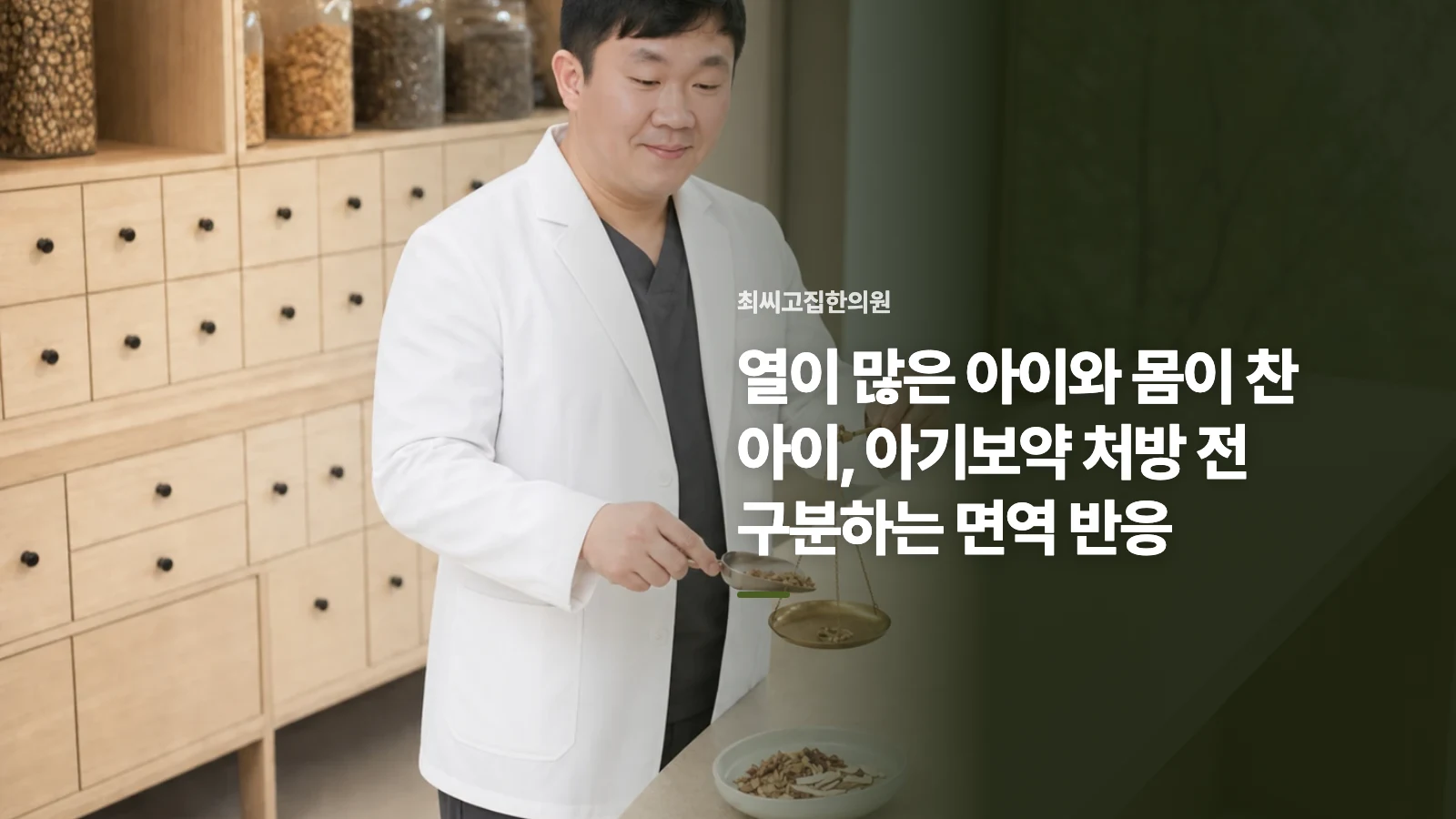 열이 많은 아이와 몸이 찬 아이, 아기보약 처방 전 구분하는 면역 반응