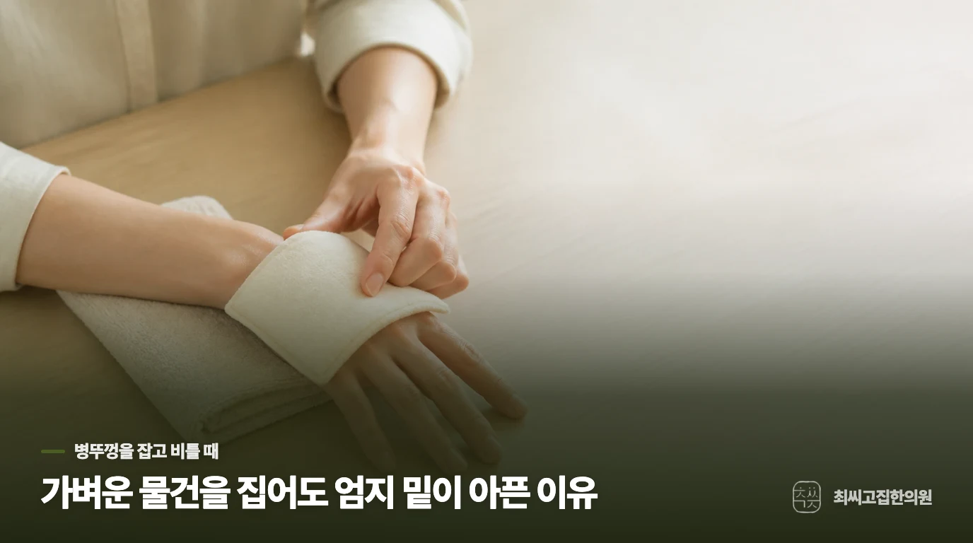 가벼운 물건을 집어도 엄지 밑이 아픈 이유