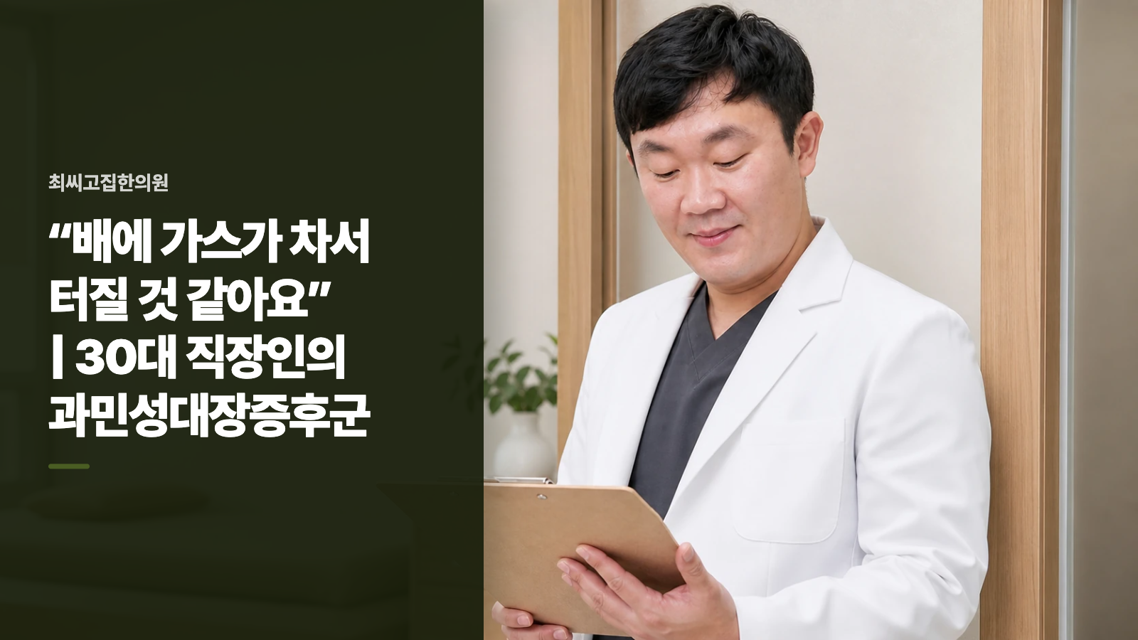 “배에 가스가 차서 터질 것 같아요” | 30대 직장인의 과민성대장증후군