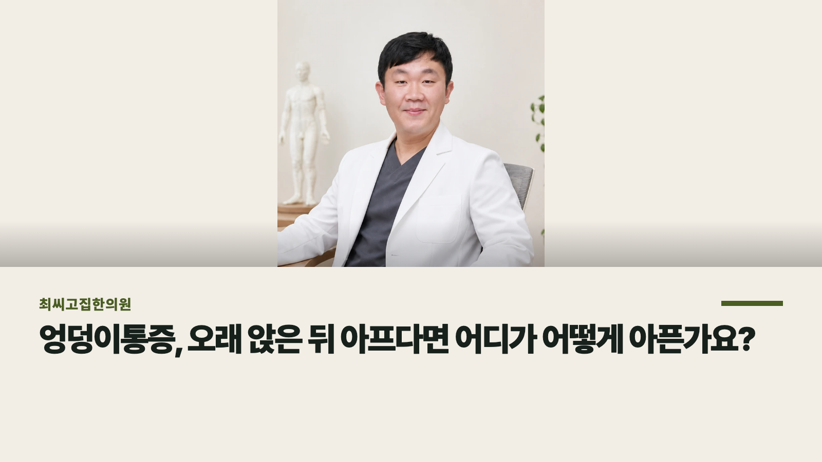 엉덩이통증, 오래 앉은 뒤 아프다면 어디가 어떻게 아픈가요?