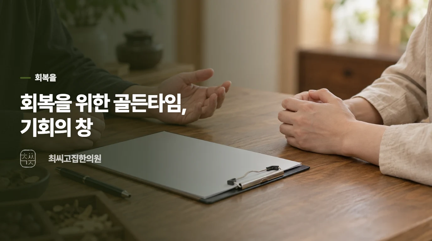 회복을 위한 골든타임, 기회의 창