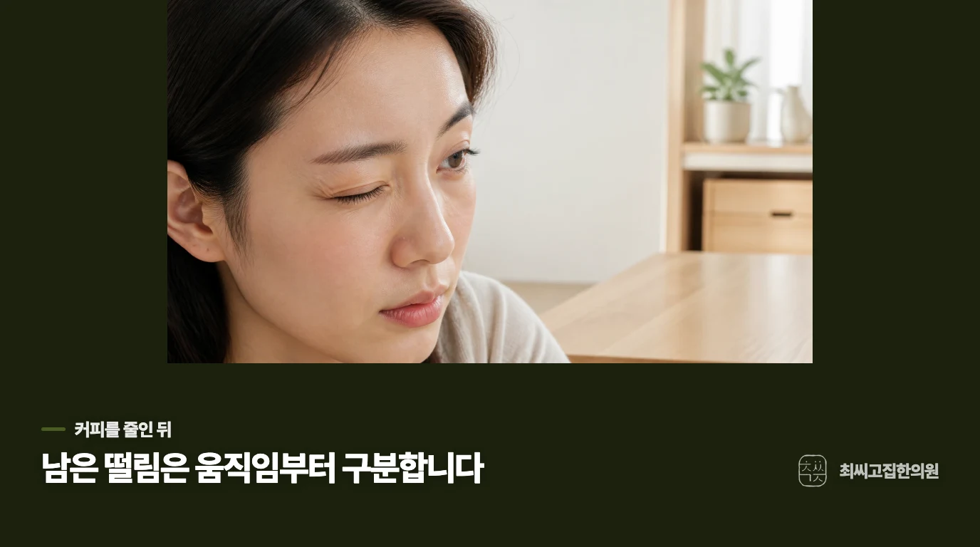 커피를 줄였는데도 눈꺼풀이 떨리는 이유