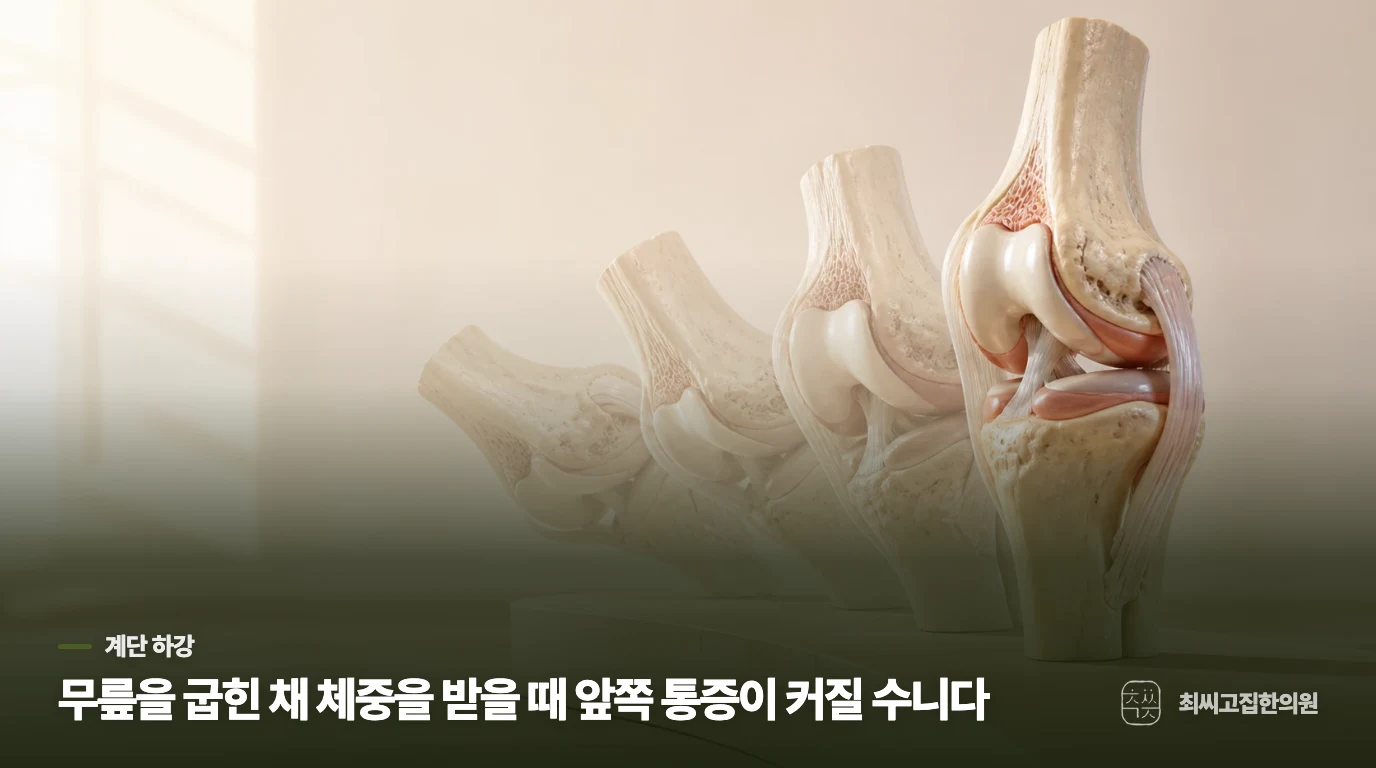 계단을 내려갈 때 무릎 앞쪽에 부담이 커지는 이유