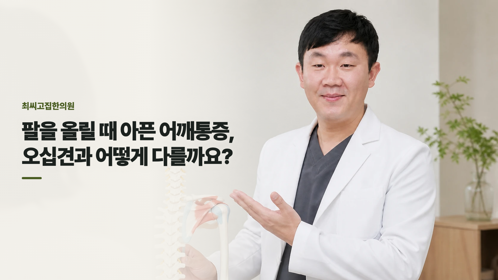 팔을 올릴 때 아픈 어깨통증, 오십견과 어떻게 다를까요?