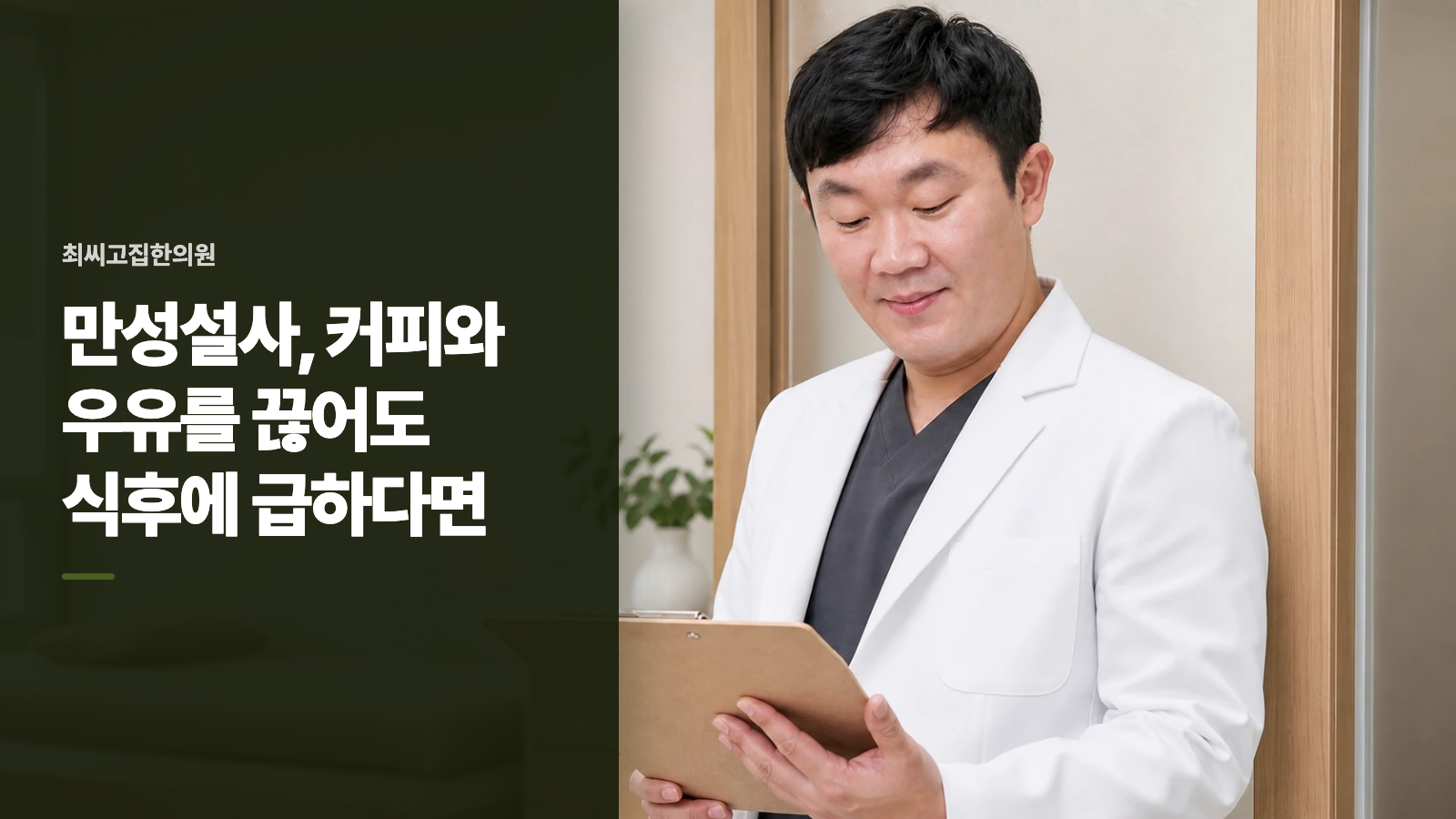 만성설사, 커피와 우유를 끊어도 식후에 급하다면