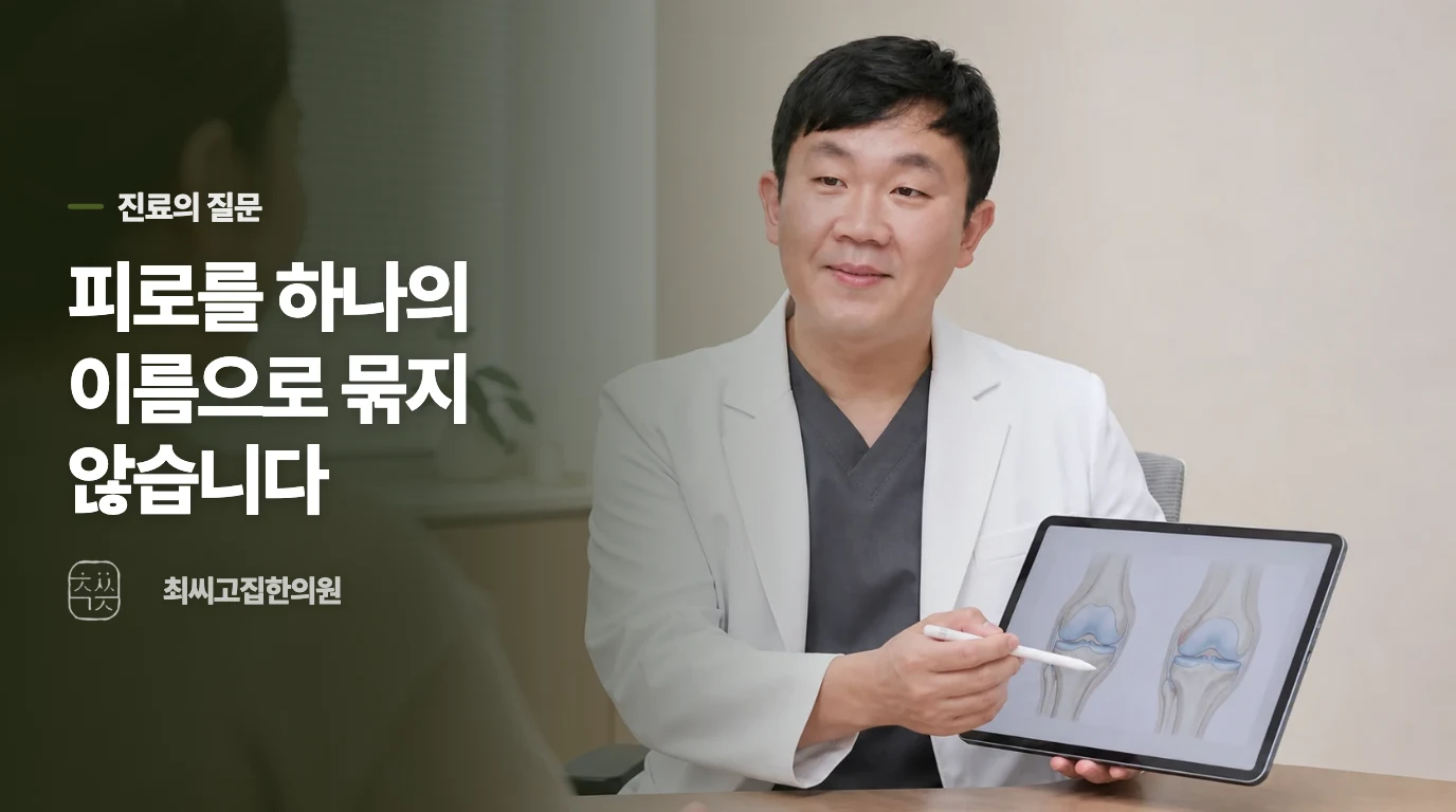 한의원에서는 ‘기운’보다 회복되는 방식을 묻습니다