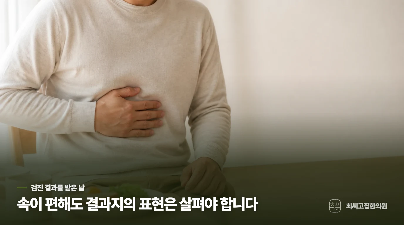 검진에서 만성위염을 들었는데 속은 편할 때