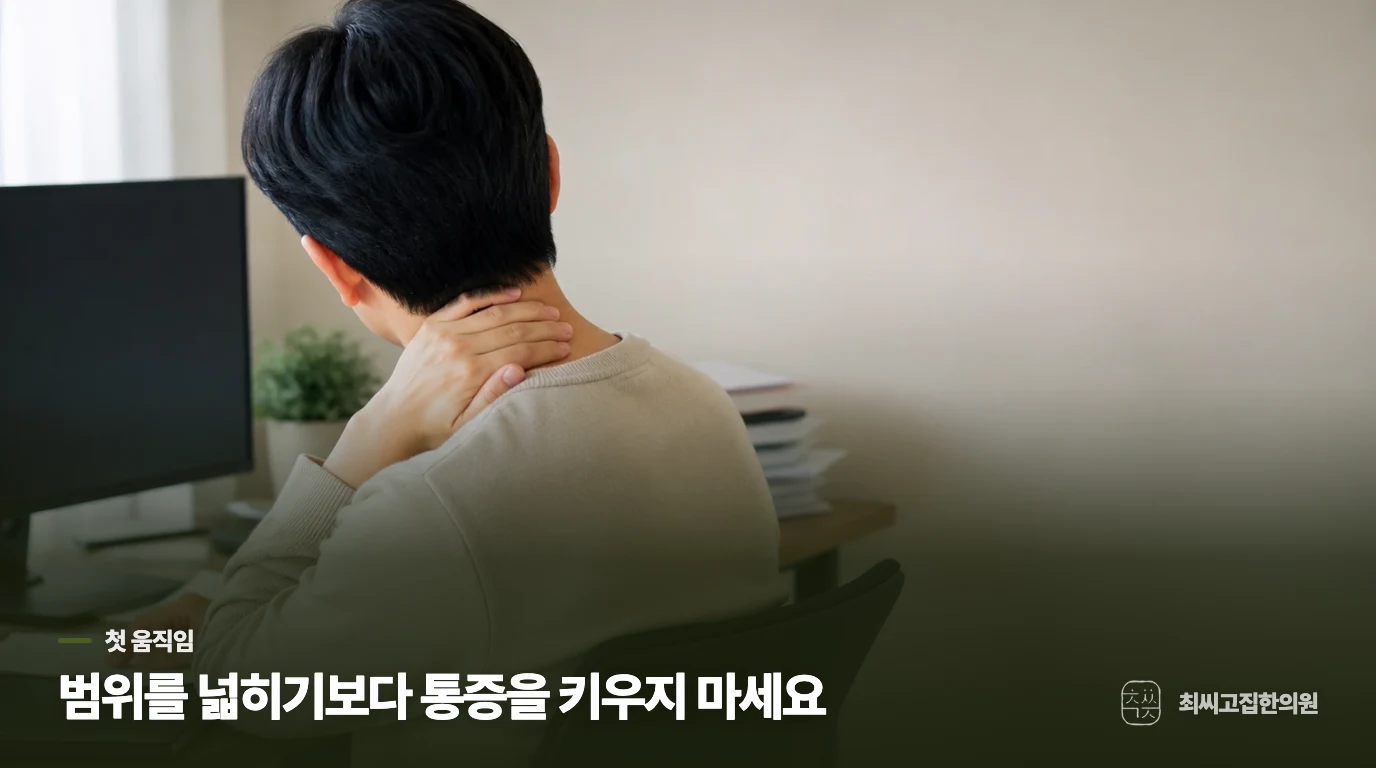 아침에는 세게 늘리기보다 움직임을 작게 시작하세요