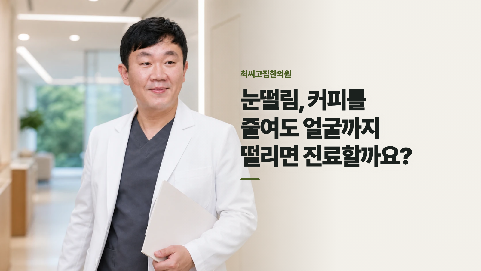눈떨림, 커피를 줄여도 얼굴까지 떨리면 진료할까요?