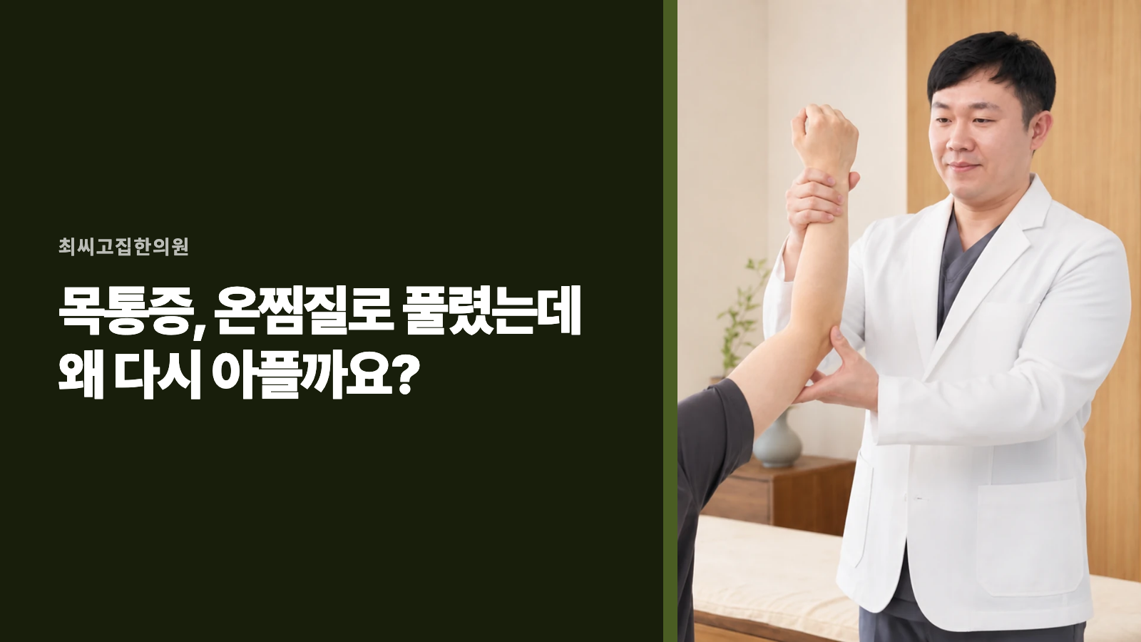 목통증, 온찜질로 풀렸는데 왜 다시 아플까요?