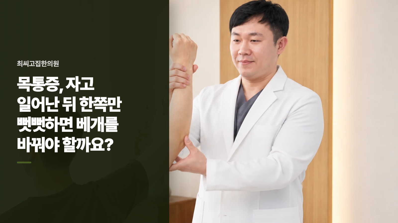 목통증, 자고 일어난 뒤 한쪽만 뻣뻣하면 베개를 바꿔야 할까요?
