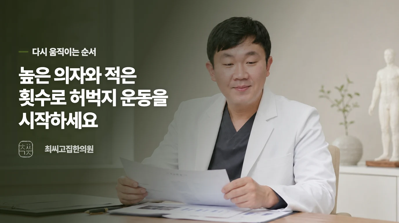허벅지 운동은 무릎 반응을 보며 단계적으로 시작합니다