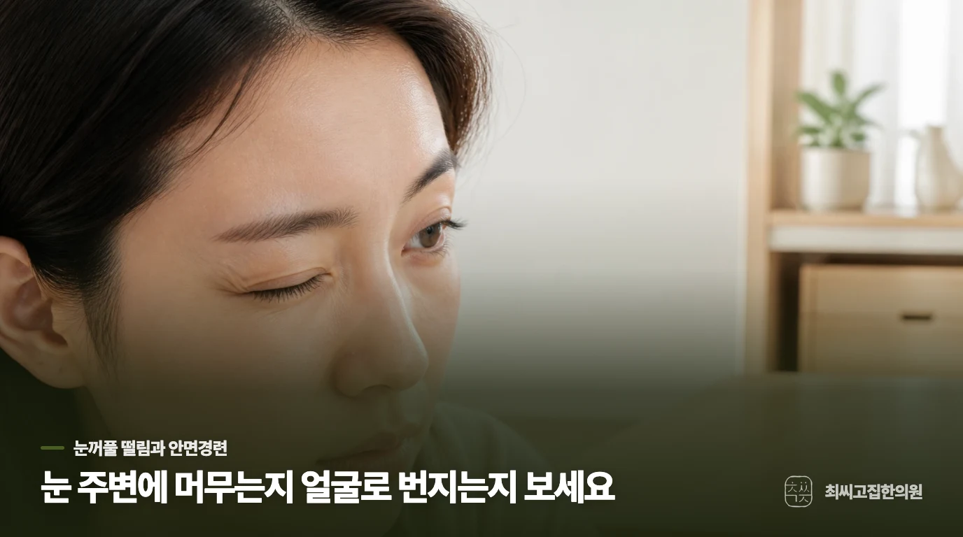 눈꺼풀 한 곳의 파르르함은 흔한 형태입니다