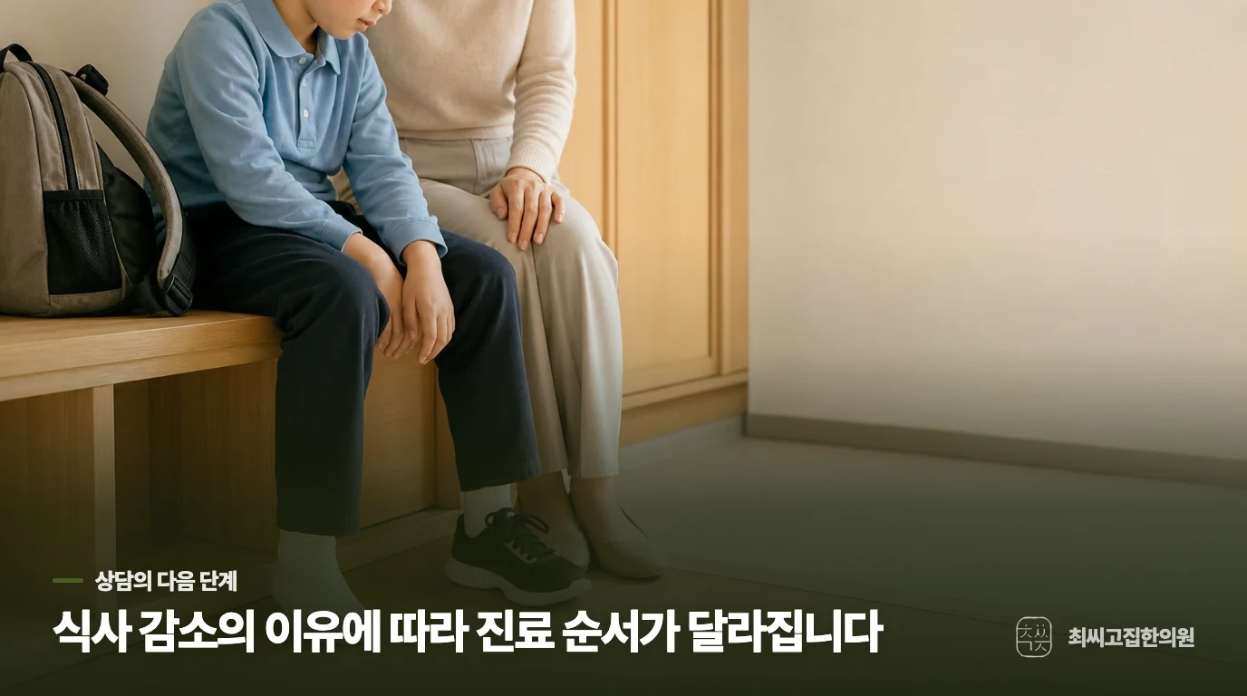 먹는 양이 줄어든 이유에 맞춰 진료의 역할을 정합니다