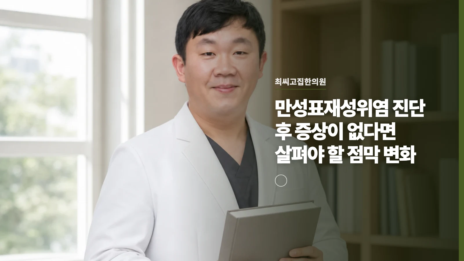 만성표재성위염 진단 후 증상이 없다면 살펴야 할 점막 변화