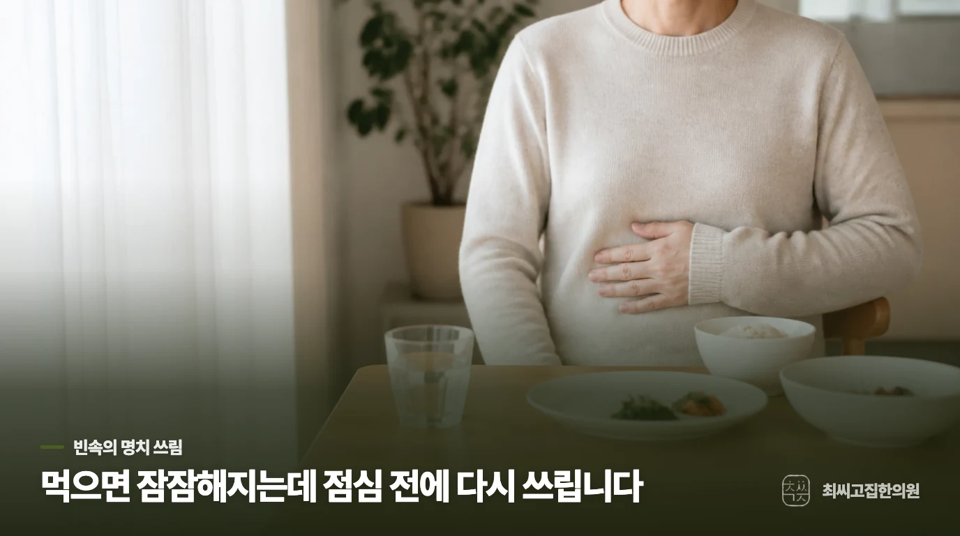 먹으면 잠잠해지는데 점심 전에 다시 쓰립니다