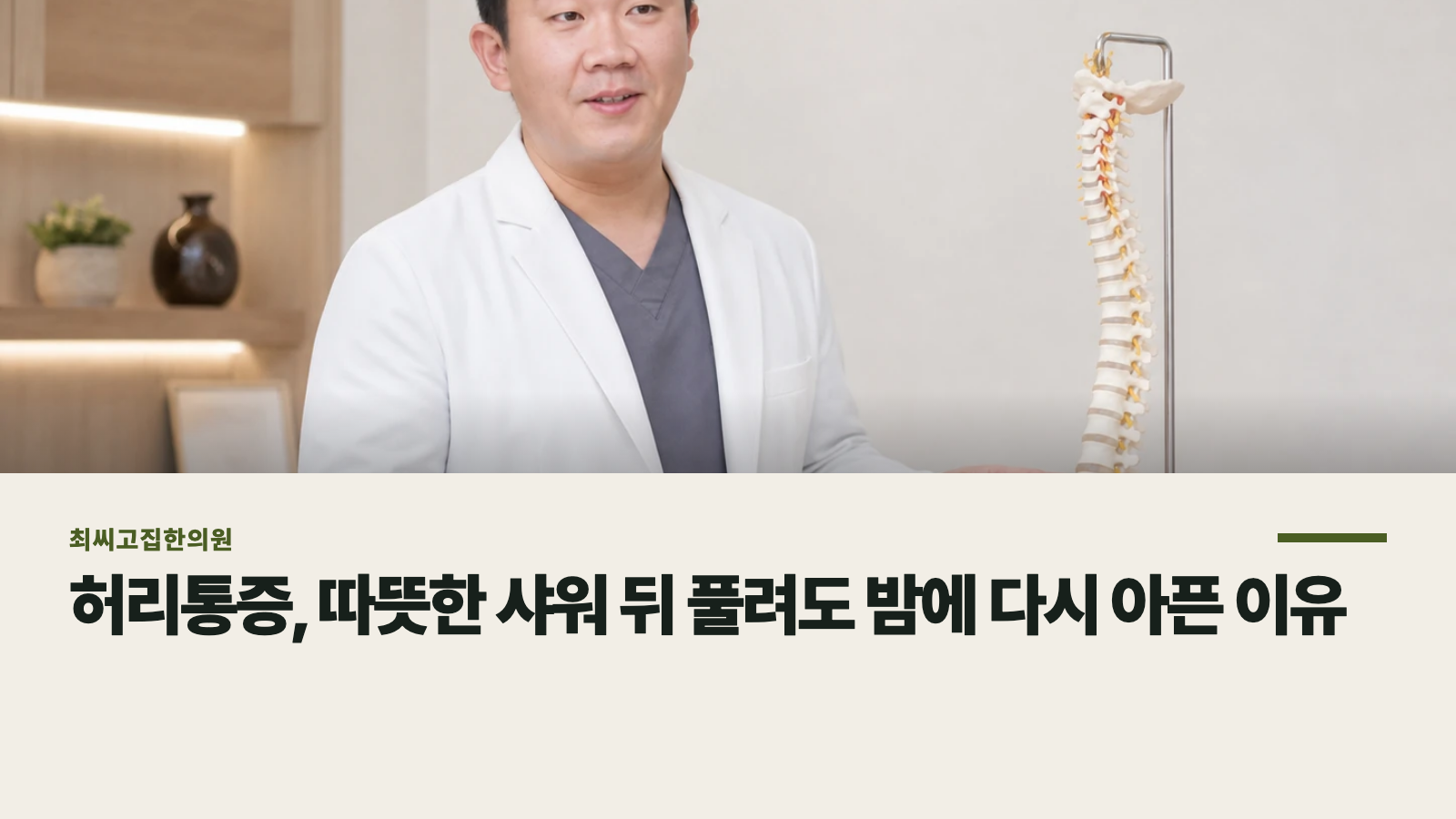 허리통증, 따뜻한 샤워 뒤 풀려도 밤에 다시 아픈 이유