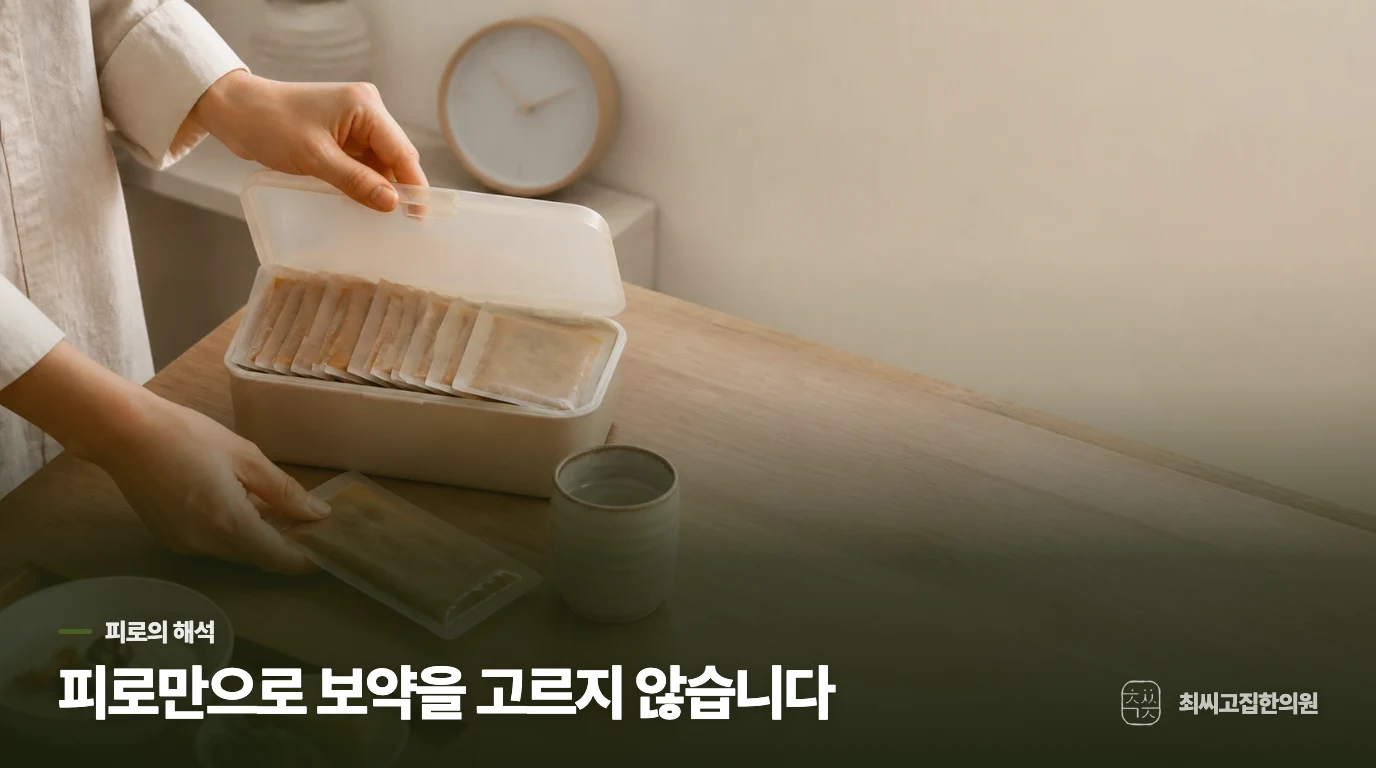 피로하다고 보약부터 고르지 않는 이유
