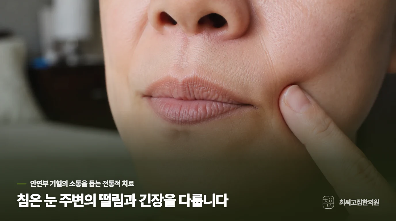 침은 눈 주변의 떨림과 긴장을 다룹니다