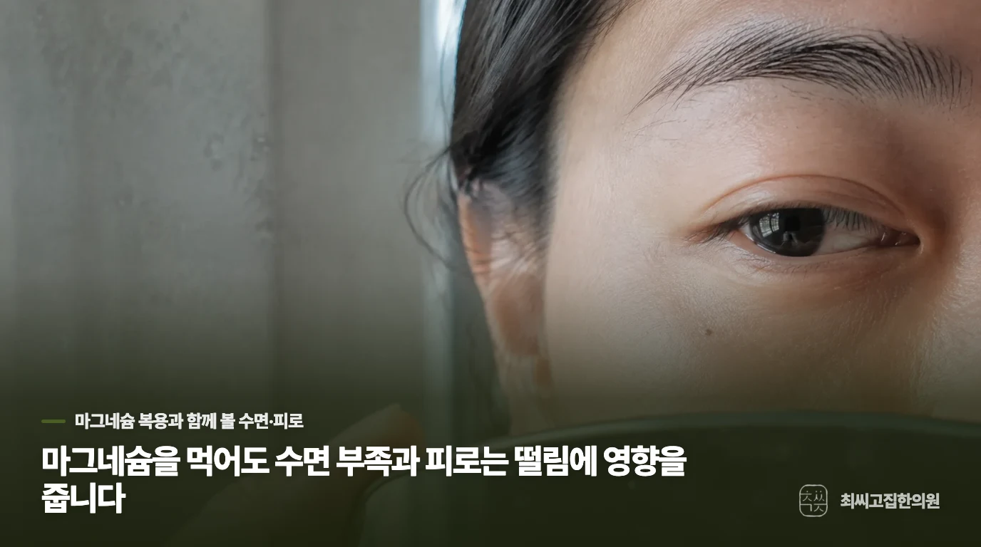 마그네슘을 먹어도 수면 부족과 피로는 떨림에 영향을 줍니다