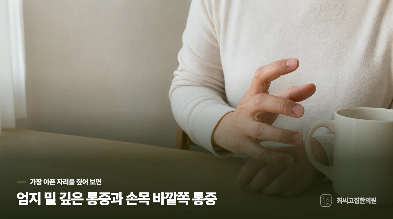 엄지 밑 깊은 통증과 손목 바깥쪽 통증