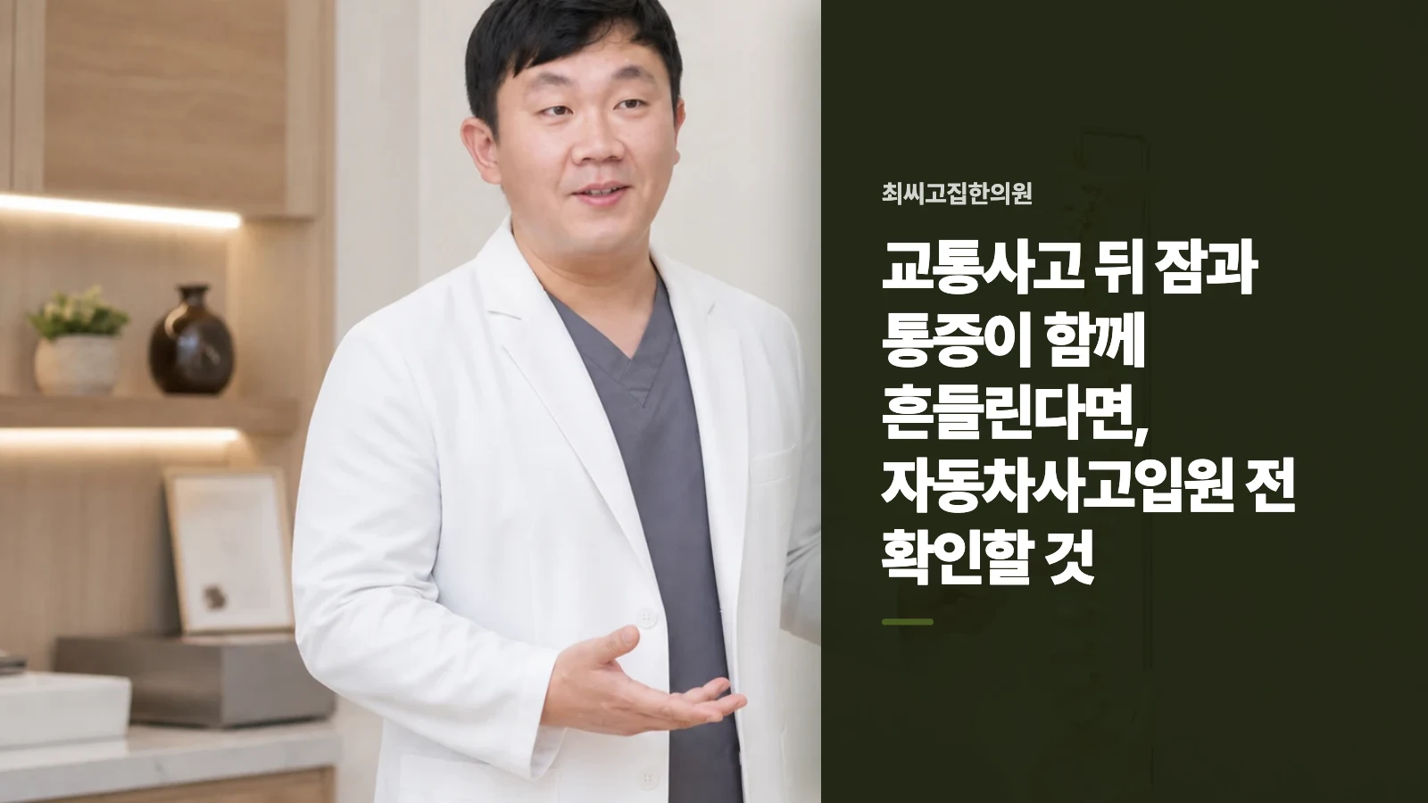 교통사고 뒤 잠과 통증이 함께 흔들린다면, 자동차사고입원 전 확인할 것