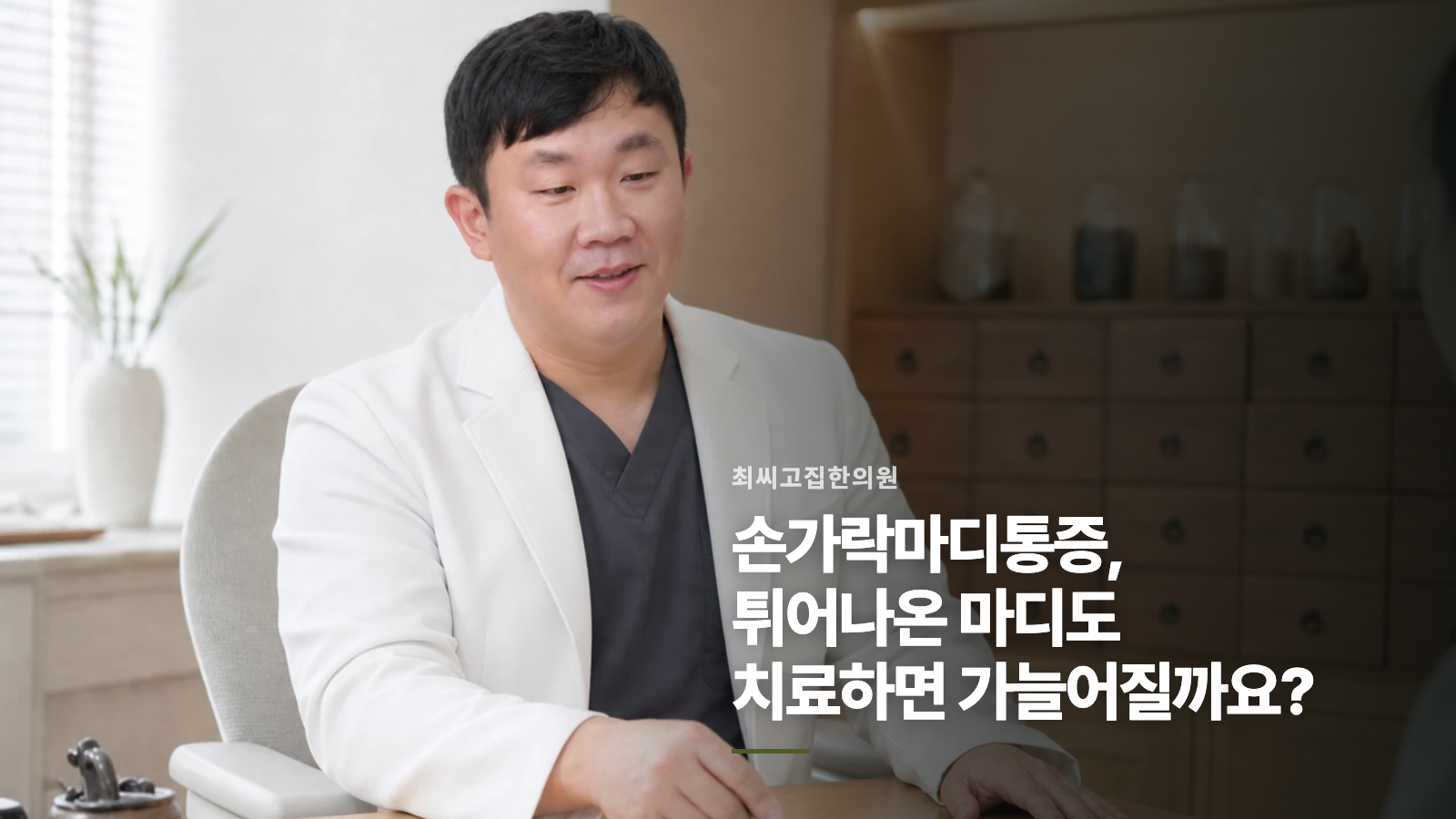 손가락마디통증, 튀어나온 마디도 치료하면 가늘어질까요?