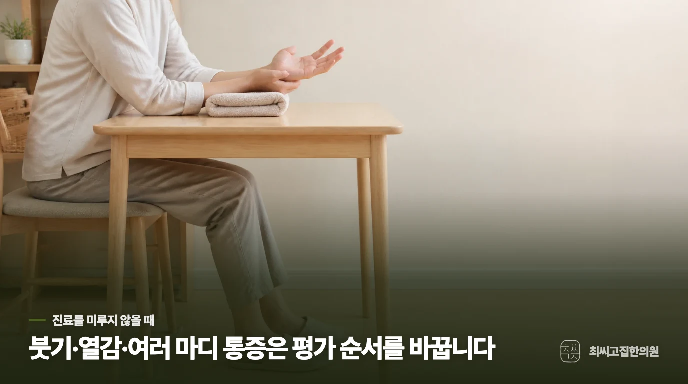 붓기와 열감이 남으면 시기를 미루지 마세요