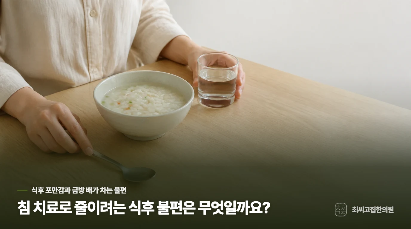침 치료로 줄이려는 식후 불편은 무엇일까요?