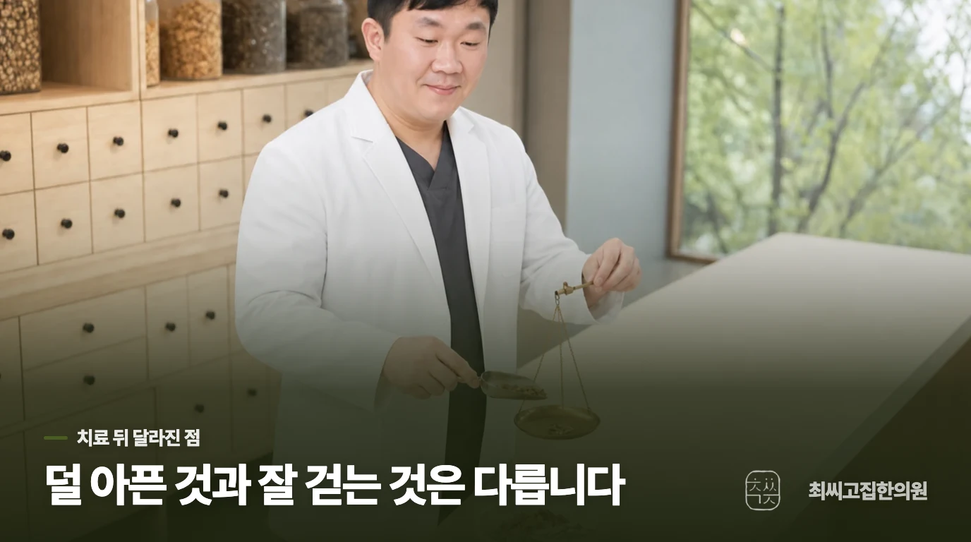 통증이 줄었는데도 다리가 불편하다면