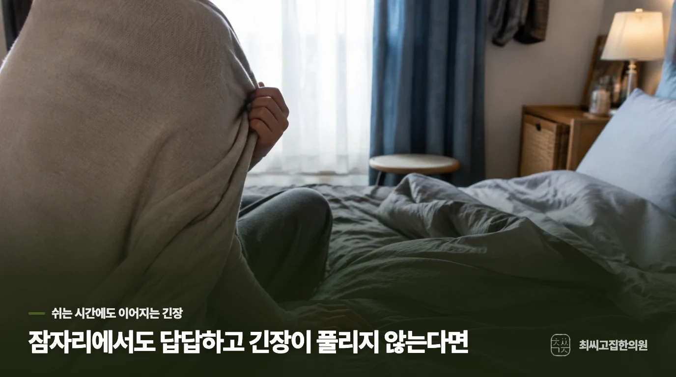 잠자리에서도 답답하고 긴장이 풀리지 않는다면