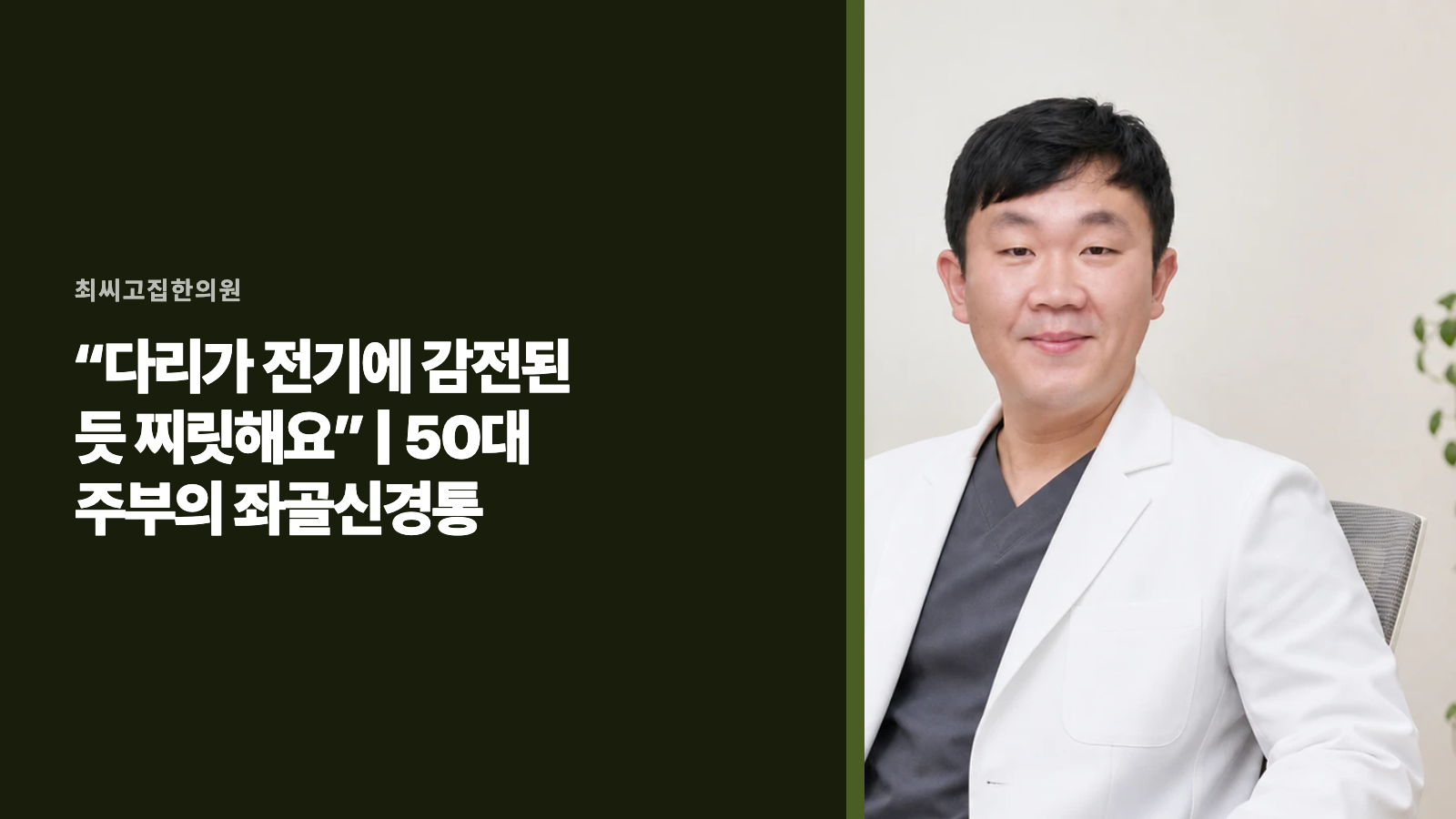 “다리가 전기에 감전된 듯 찌릿해요” | 50대 주부의 좌골신경통