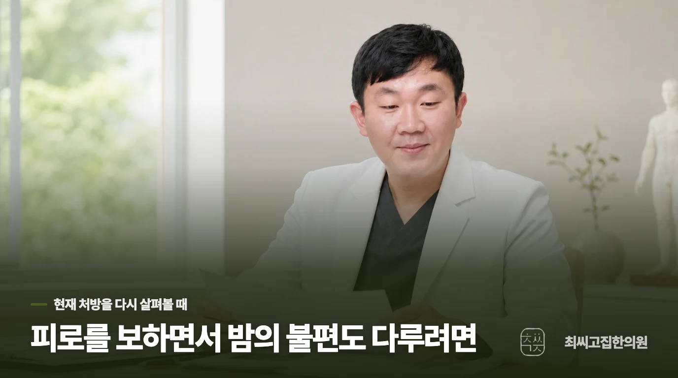 피로를 보하면서 밤의 불편도 다루려면