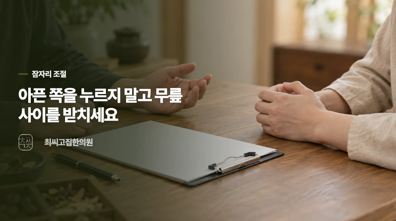 잠잘 때는 아픈 쪽을 누르지 않고 다리 사이를 받치세요