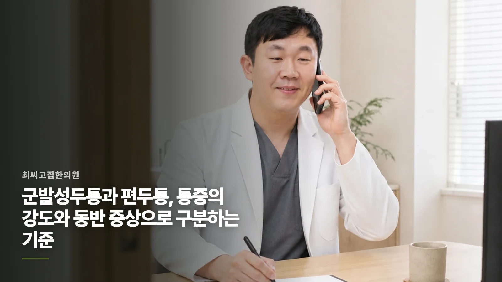 군발성두통과 편두통, 통증의 강도와 동반 증상으로 구분하는 기준