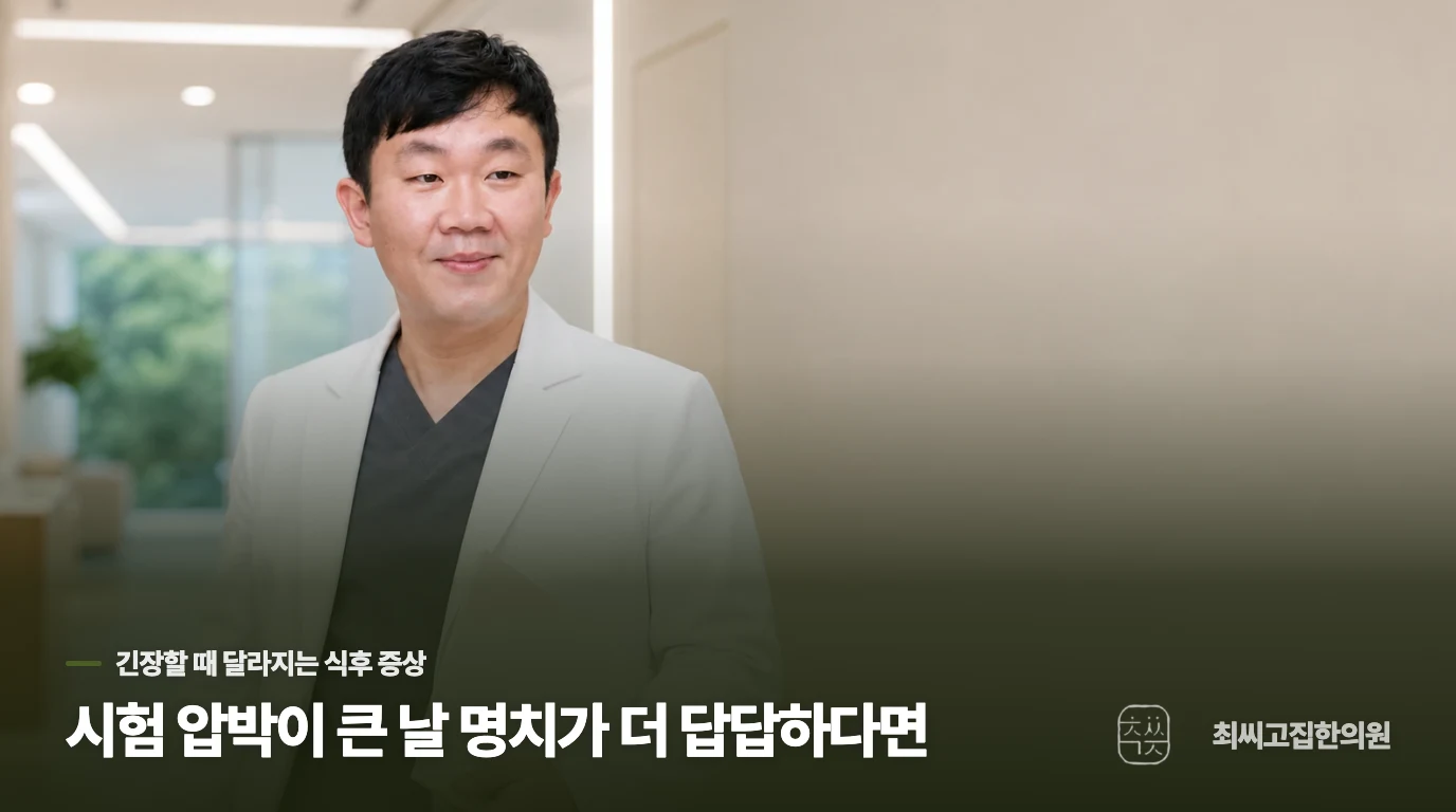 시험 압박이 큰 날 명치가 더 답답하다면
