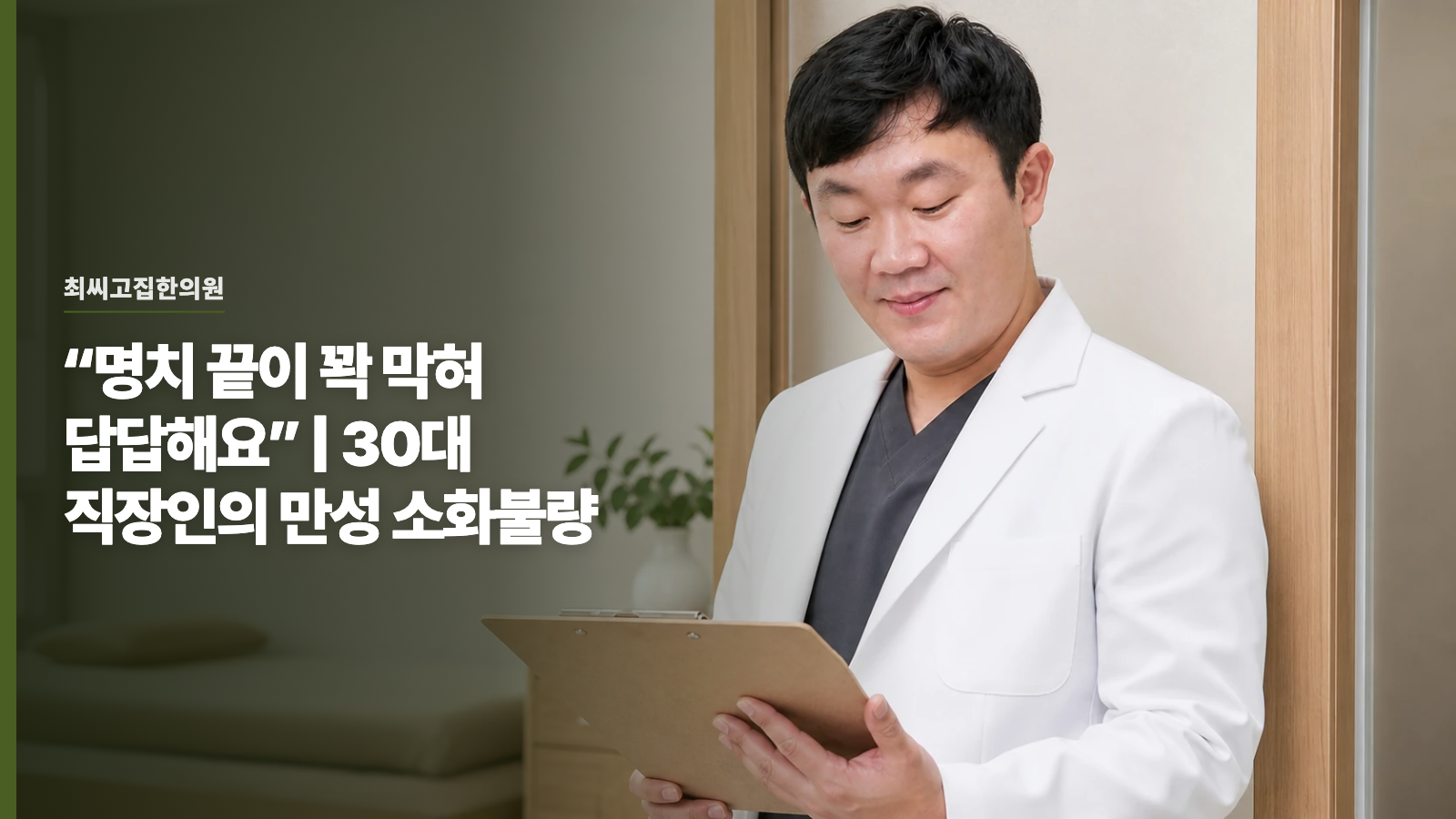 “명치 끝이 꽉 막혀 답답해요” | 30대 직장인의 만성 소화불량