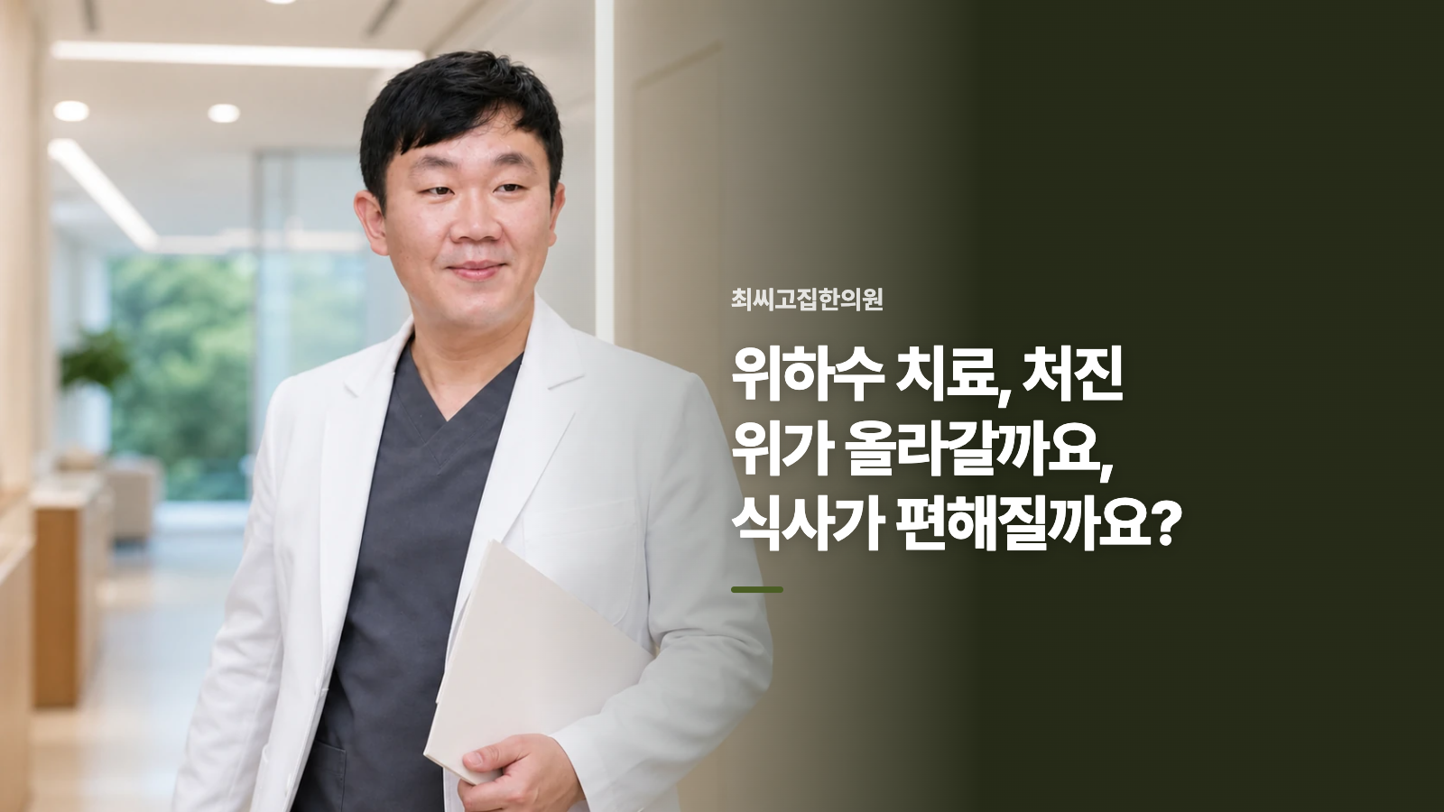 위하수 치료, 처진 위가 올라갈까요, 식사가 편해질까요?