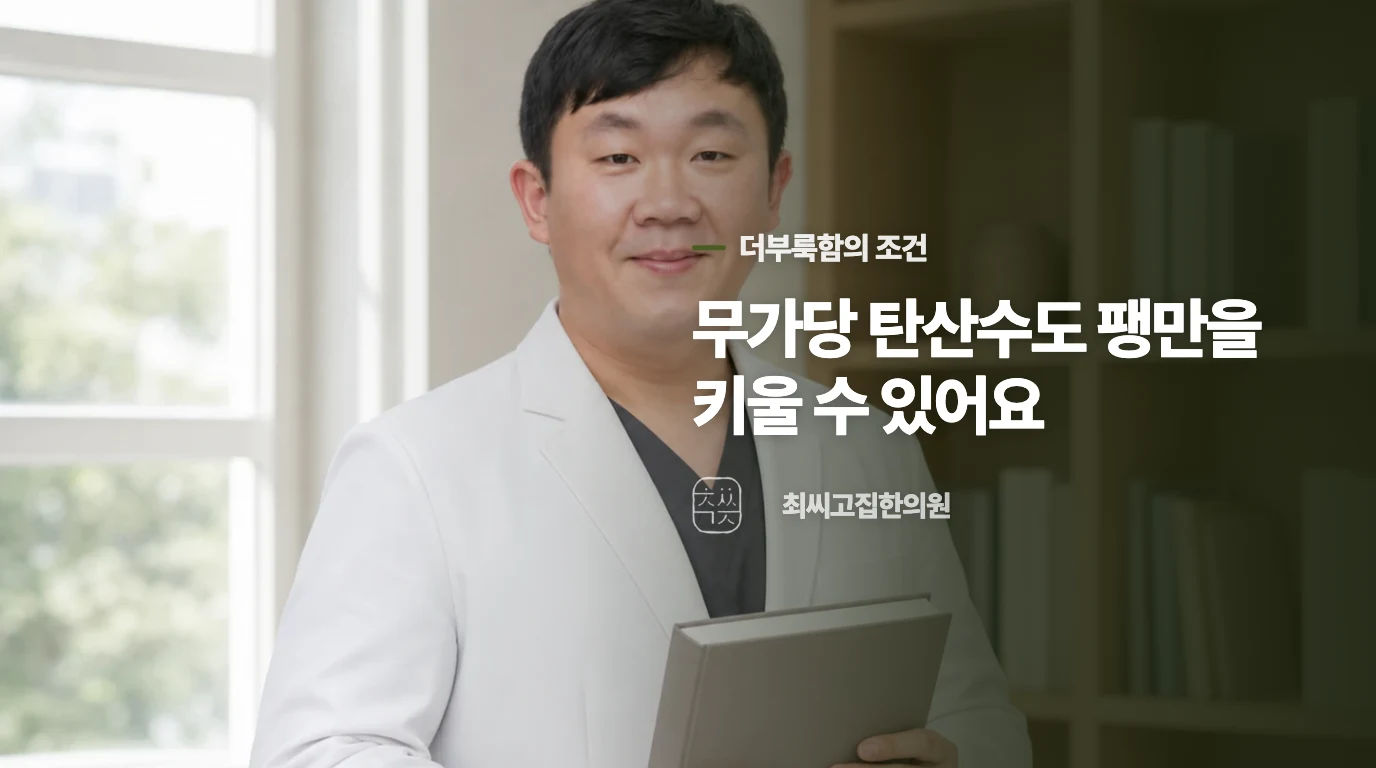 탄산수는 어떤 더부룩함을 키울 수 있나요?