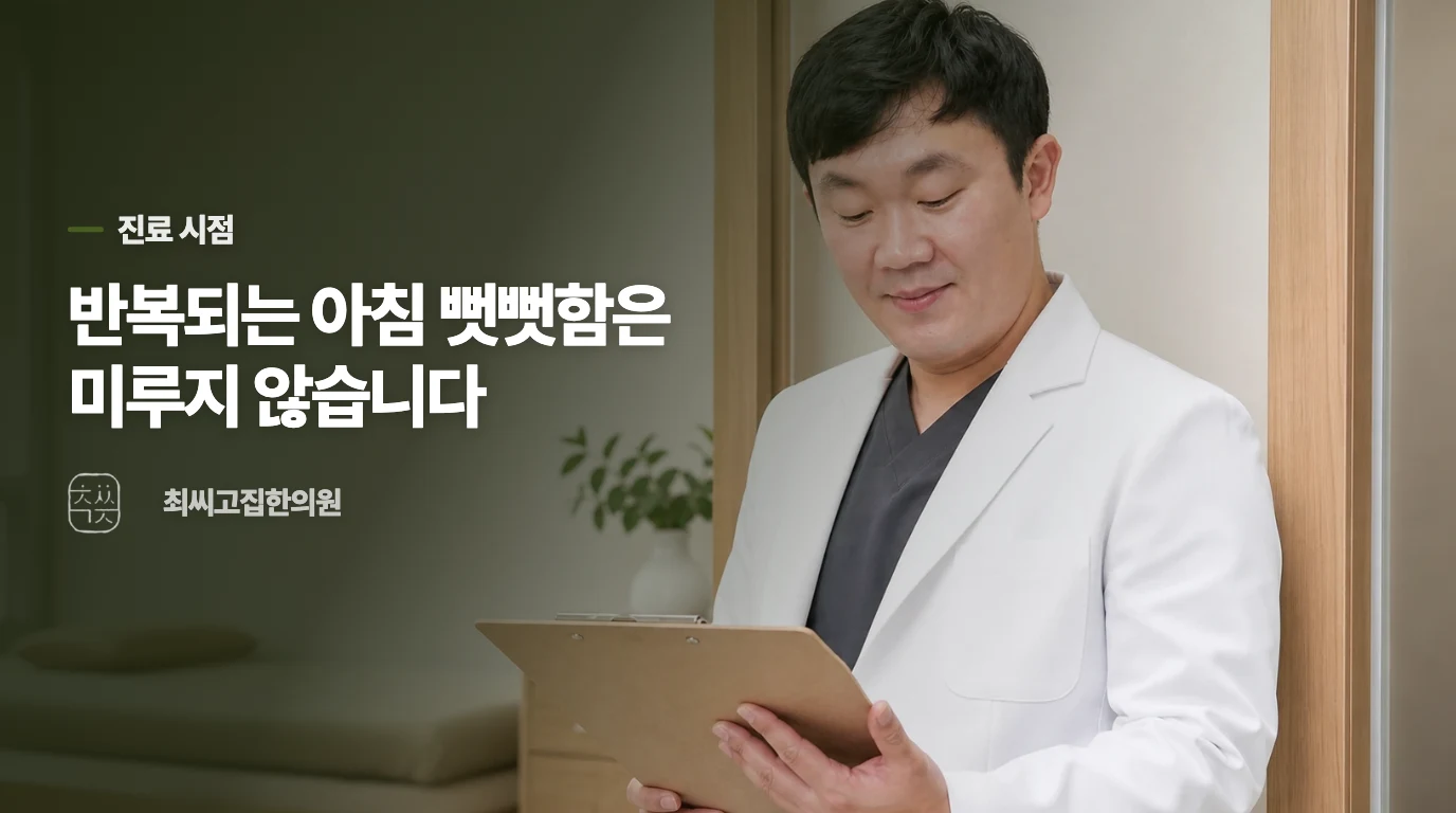 한 시간 뻣뻣함이 반복되면 진료를 미루지 마세요