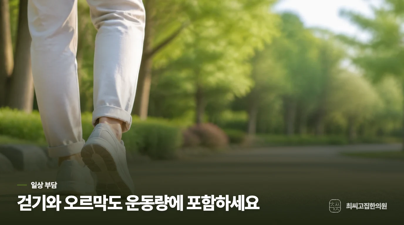 스트레칭과 함께 걷기·오르막·신발을 조절하세요