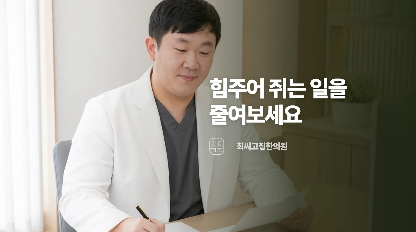 등록된 최씨고집한의원 의료진 사진과 생활관리 안내