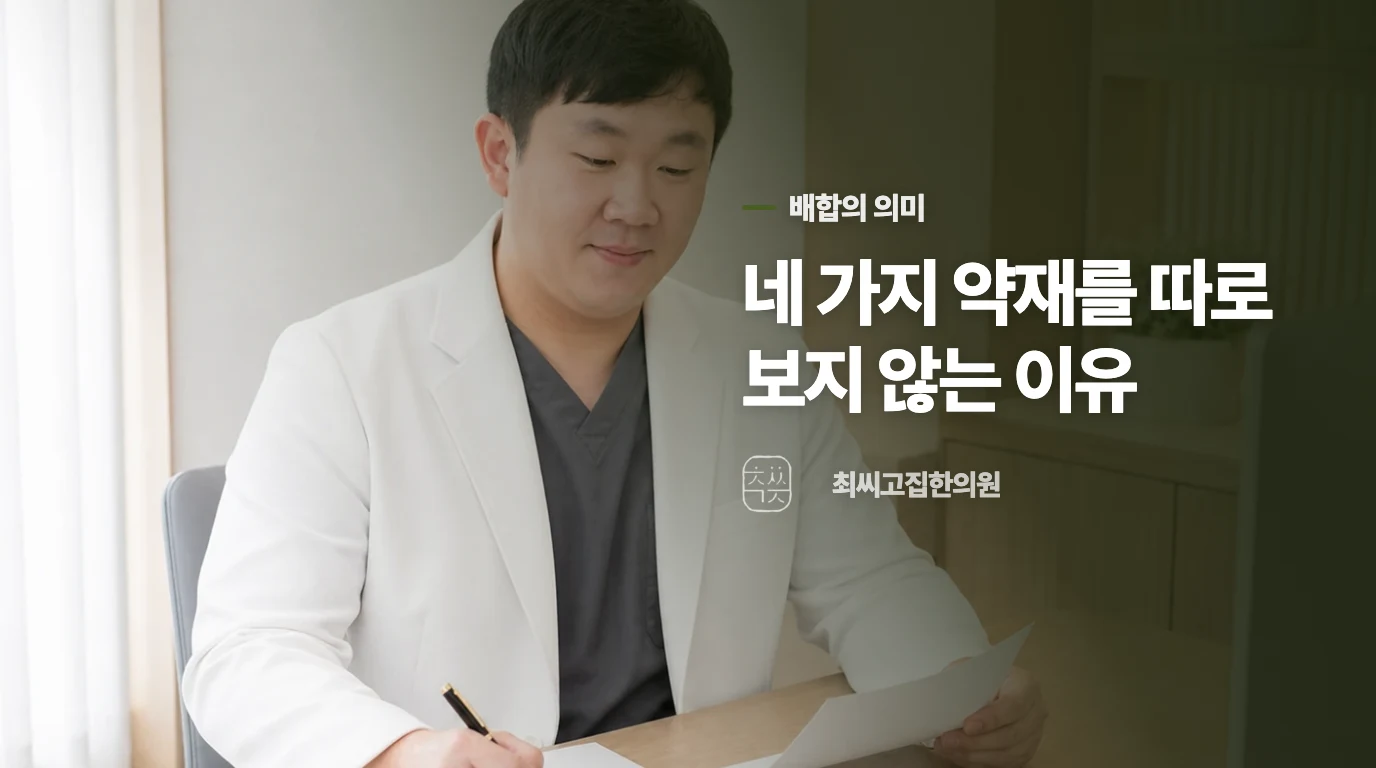 네 가지 약재를 따로 떼어 보면 안 되는 이유