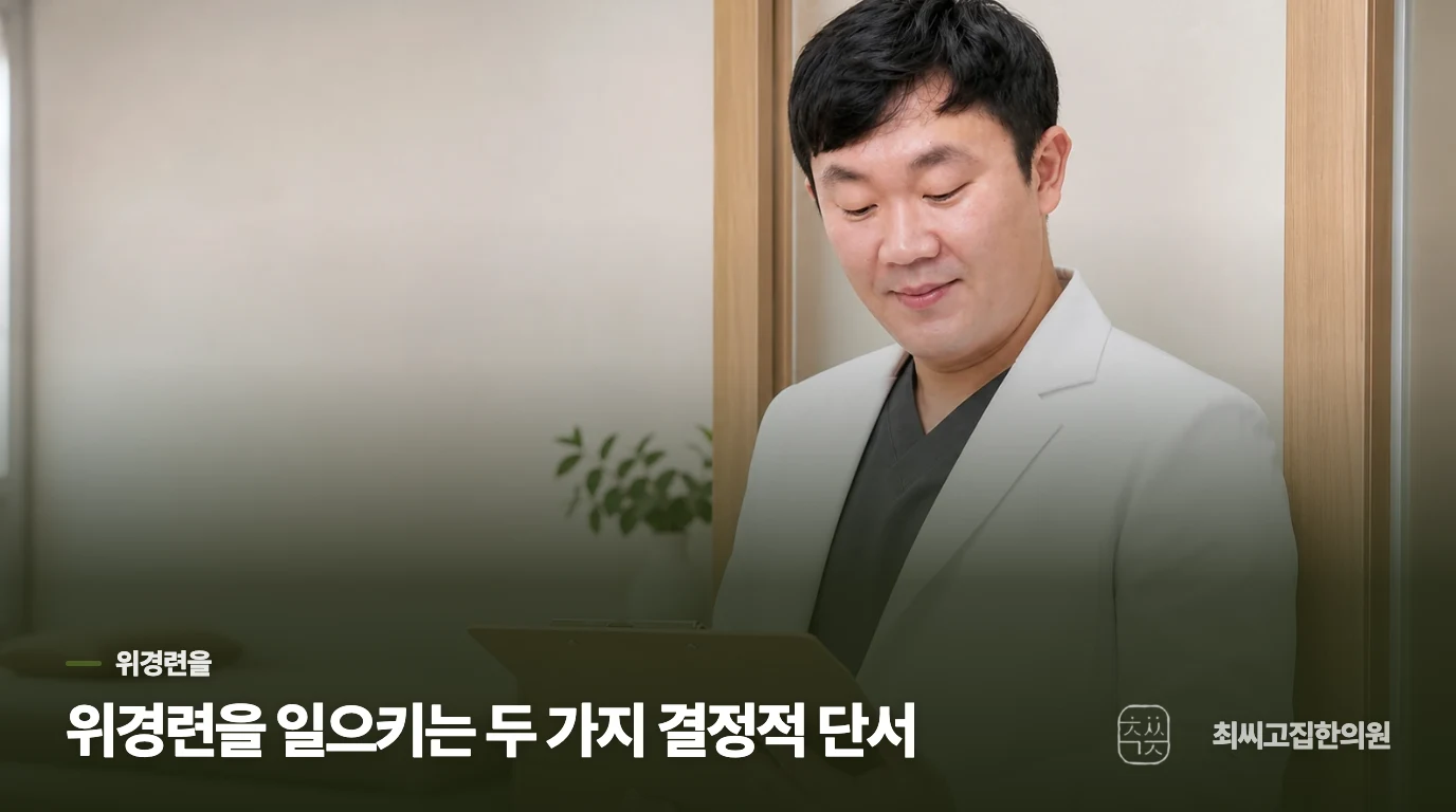 위경련을 일으키는 두 가지 결정적 단서