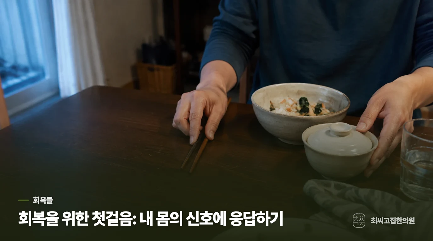 회복을 위한 첫걸음: 내 몸의 신호에 응답하기