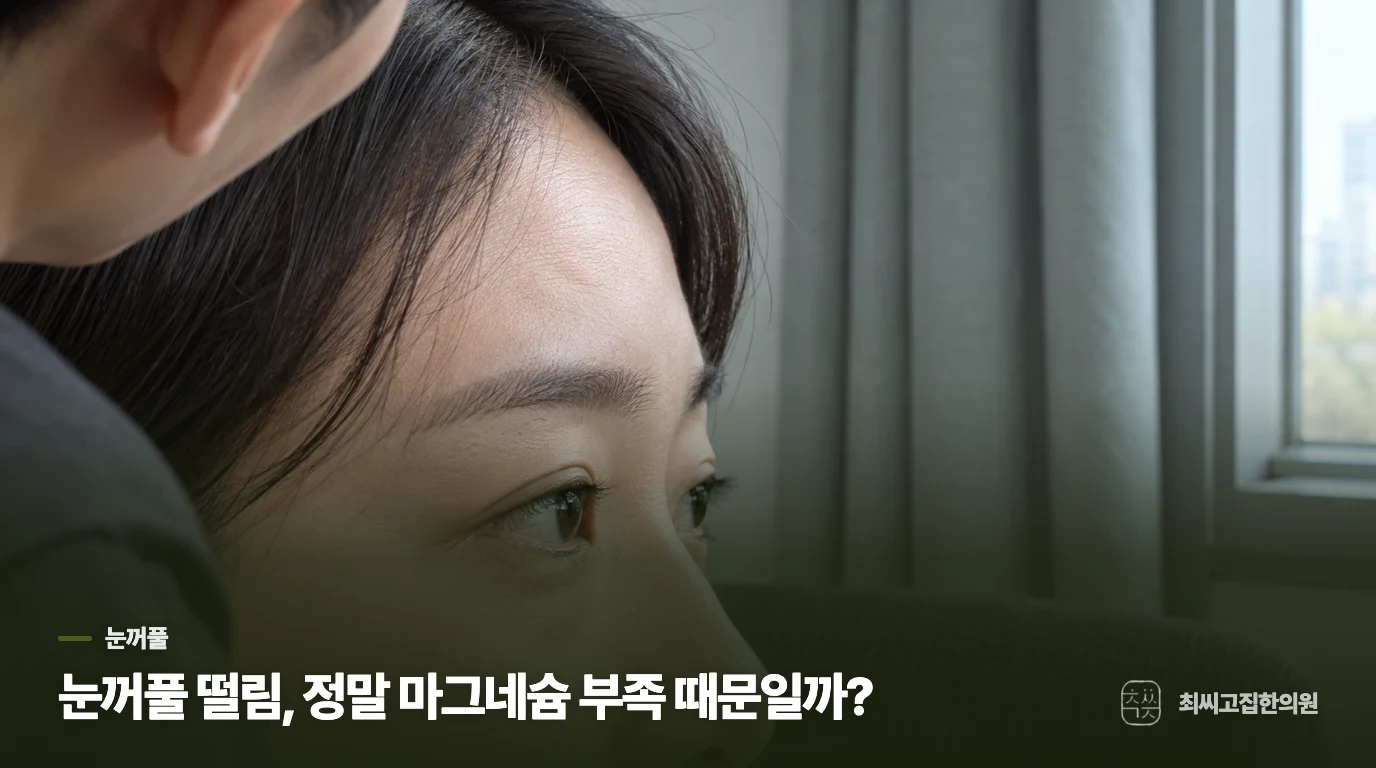 눈꺼풀 떨림, 정말 마그네슘 부족 때문일까?