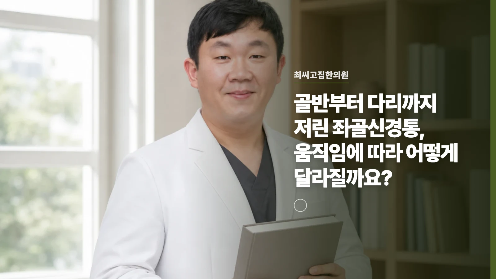 골반부터 다리까지 저린 좌골신경통, 움직임에 따라 어떻게 달라질까요?