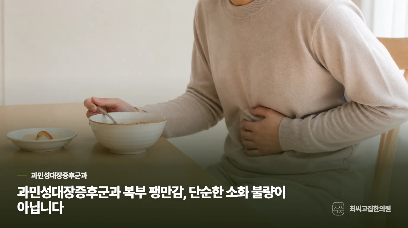 과민성대장증후군과 복부 팽만감, 단순한 소화 불량이 아닙니다